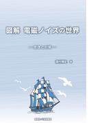図解　電磁ノイズの世界　原理と対策