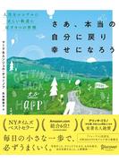 さあ、本当の自分に戻り幸せになろう 人生をシンプルに正しい軌道に戻す9つの習慣 (Getting Back to Happy)