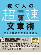 パッと書けてすぐに売れる稼ぐ人の「超速」文章術