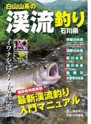 白山山系の渓流釣り―石川県