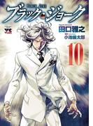 ブラック・ジョーク　10(ヤングチャンピオン・コミックス)