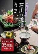 石川の地酒はうまい。