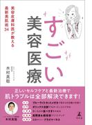 すごい美容医療　美容皮膚科医が教える最新美肌術34(幻冬舎単行本)