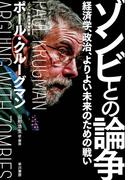 ゾンビとの論争　経済学、政治、よりよい未来のための戦い
