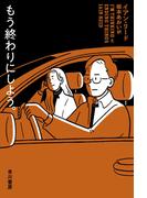 もう終わりにしよう。