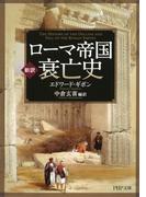 ［新訳］ローマ帝国衰亡史(PHP文庫)