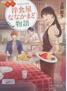 金沢　洋食屋ななかまど物語(PHP文芸文庫)