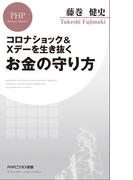 コロナショック＆Xデーを生き抜くお金の守り方(PHPビジネス新書)