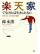 楽天家でなければ生きられない
