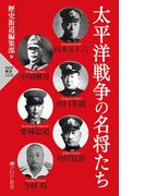 太平洋戦争の名将たち(PHP新書)