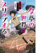 令夢の世界はスリップする　赤い夢へようこそ　－前奏曲－