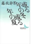 或る年の冬　或る年の夏(講談社文芸文庫)
