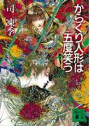 からくり人形は五度笑う(講談社文庫)
