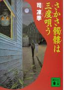 さかさ髑髏は三度唄う(講談社文庫)