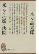 光とその影／決闘(講談社文庫)