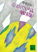 ひとりでいるよ　一羽の鳥が(講談社文庫)