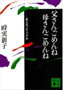 父さんごめんね　母さんごめんね(講談社文庫)