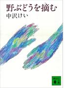 野ぶどうを摘む(講談社文庫)