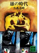 雄の時代(講談社文庫)