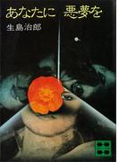 あなたに悪夢を(講談社文庫)