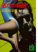 逃亡の報酬(講談社文庫)