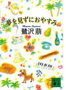 夢を見ずにおやすみ(講談社文庫)