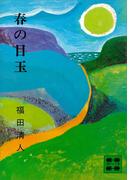 春の目玉(講談社文庫)