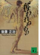 奪われぬもの(講談社文庫)