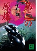第三の原爆(講談社文庫)
