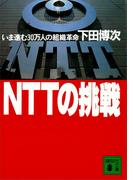 ＮＴＴの挑戦　いま進む３０万人の組織革命(講談社文庫)