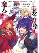 美女と賢者と魔人の剣(4)(ぽにきゃんBOOKS)