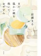 まだ温かい鍋を抱いておやすみ