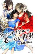 全てのアイドルが老いない世界（小説すばる Digital Book）(すばる Digital Book)