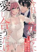 今日も殺せずに愛し合うだけ。 Episode.3《Pinkcherie》(Pinkcherie)