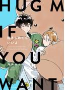抱きしめてもいいよ【特典ペーパー／電子限定描き下ろし付き】(G▷Lish comics)