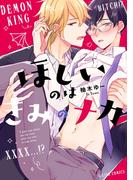 ほしいのはきみのナカ【特典ペーパー／電子限定描き下ろし付き】(G▷Lish comics)