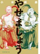 やせましょう　40歳漫画家が半年で15kg本気（マジ）ダイエットした記録