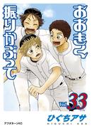 おおきく振りかぶって（33）