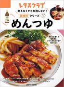 【全1-2セット】考えなくても失敗しない！調味料シリーズ(レタスクラブMOOK)