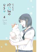 拾い猫のモチャ4【電子特典付き】(中経☆コミックス)