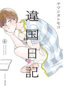 違国日記（６）【電子限定特典付】(FEEL COMICS swing)