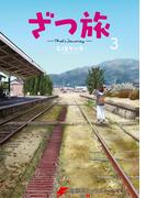 ざつ旅-That's Journey- ３(電撃コミックスNEXT)