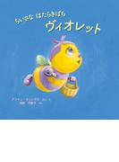 ちいさな はたらきばち ヴィオレット