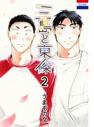 三島と東條（２）【オマケ小冊子付き】(花とゆめコミックス)