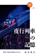 2旅鉄BOOKS 029 昭和・平成の名列車がよみがえる 夜行列車の記憶