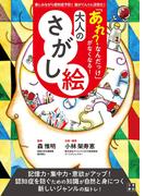 「あれ?なんだっけ」がなくなる! 大人のさがし絵