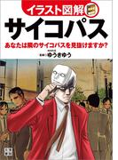 イラスト図解 サイコパス