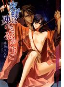 夜蝶は凍れる恋のとりこ【イラスト入り】(花丸文庫BLACK)