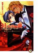 社交界艶戯～寵妾は冷えた褥をあたためる～【イラスト入り】(花丸ノベルズ)