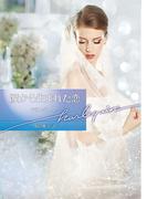 涙から生まれた恋【ハーレクイン文庫版】(ハーレクイン文庫)